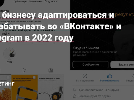 Ведение бизнеса в сообществе "Вконтакте" в 2022 году: возможности и стратегии