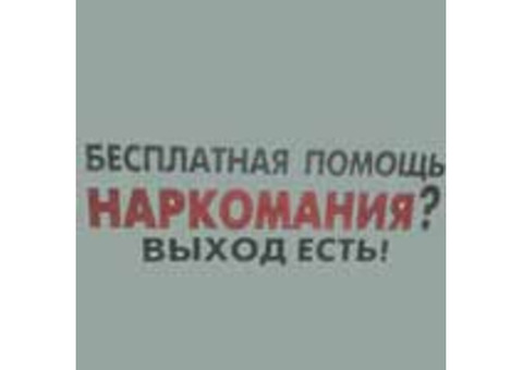 Освободись от зависимости-вернись к жизни!