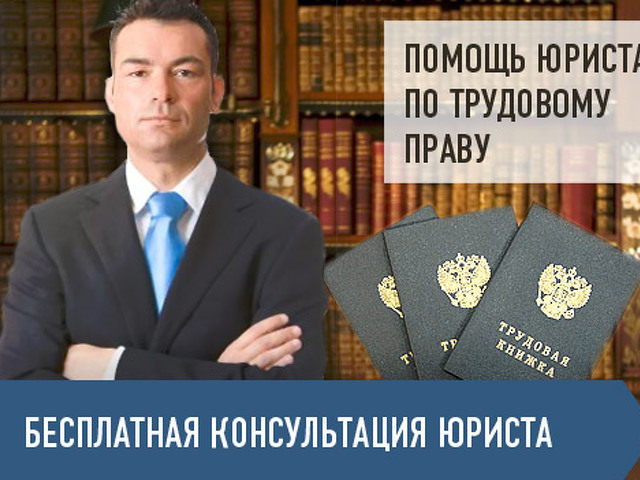 Получать юрист. Юрист по трудовому законодательству. Адвокат по трудовому праву. Вопрос юристу по трудовому праву бесплатно. Юрист по трудовому праву СПБ.