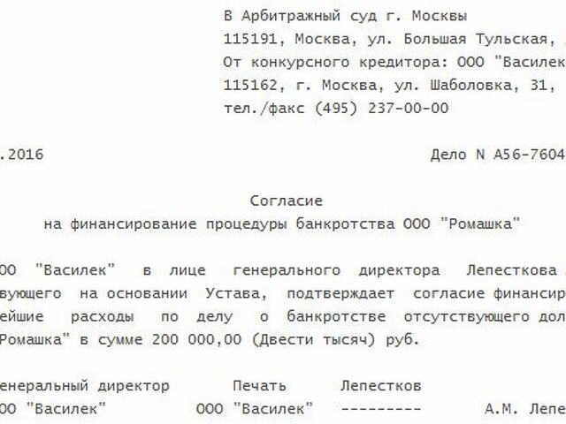 Согласие на финансирование расходов по делу о банкротстве образец