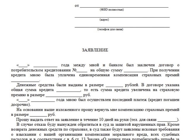 Как написать заявление на возврат страховки при досрочном погашении кредита образец