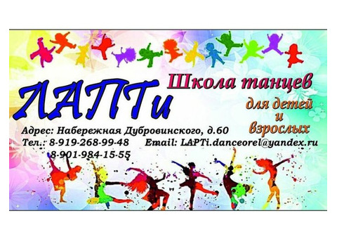 Объявляем набор детей и взрослых в школу танцев ЛАПТи
