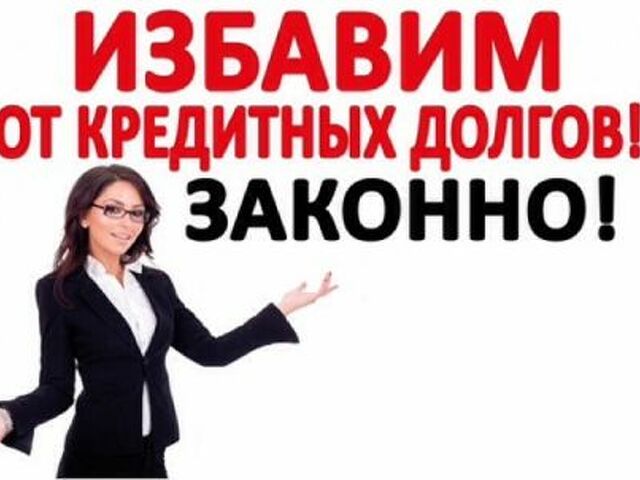 Картинки списание долгов по кредитам