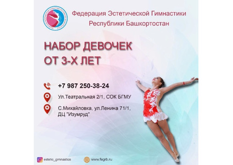 Эстетическая гимнастика в Уфе / Республика Башкортостан