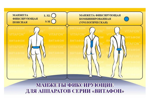 Продается Манжета фиксирующая комбинированная для аппаратов серии “Витафон”