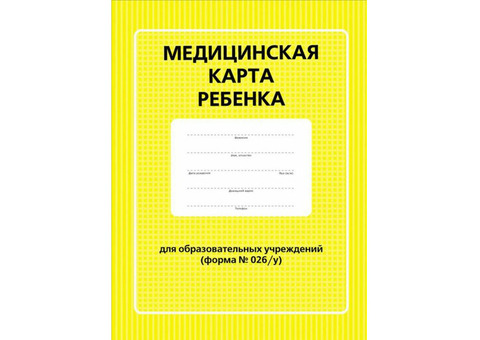 Оформление жёлтой карты для поступление в сад или школу