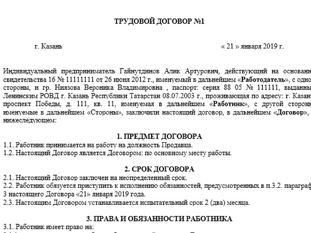 Трудовой договор на должность продавца