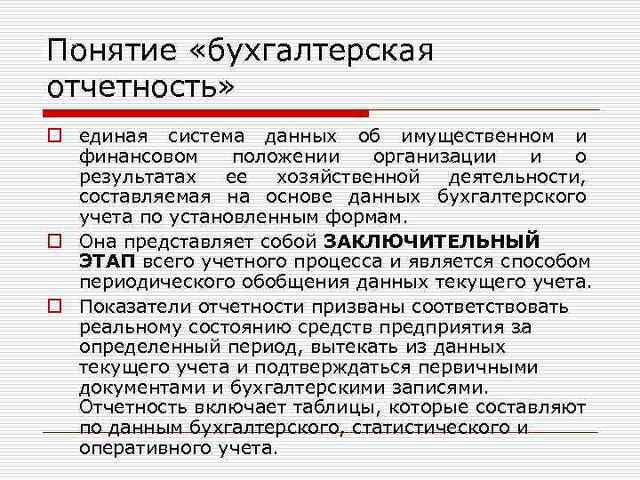 Составление бухгалтерской финансовой отчетности. Понятие бухгалтерской финансовой отчетности. Понятие бух отчетности. Содержание основных форм бухгалтерской отчетности. Содержание бухгалтерской финансовой отчетности.