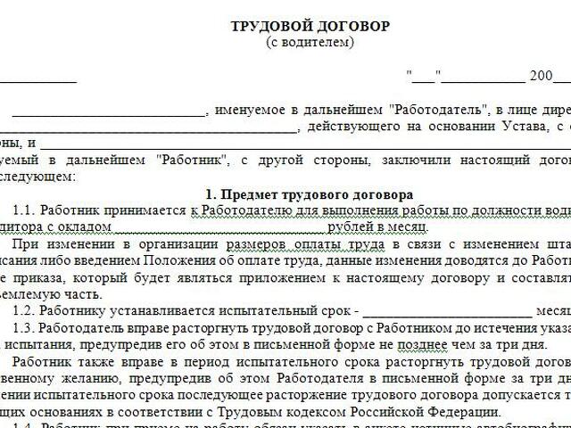 Директор работал без трудового договора. Трудовой договор водителя грузового автомобиля образец. Договор с водителем грузового автомобиля образец. Трудовой договор с водителем автомобиля образец. Договор найма водителя на грузовой автомобиль образец.