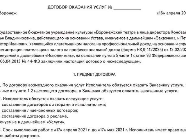 Нужен ли договор гпх с самозанятым. Договор на оказание услуг самозанятого. Договор с самозанятым на оказание услуг. Договор на услуги с самозанятым. Договор с самозанятым на оказание услуг образец.