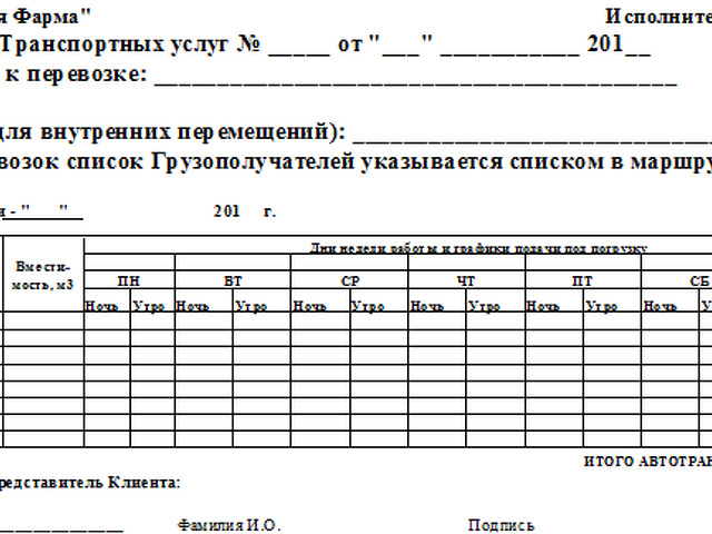 Приложение 1 к договору на оказание транспортных услуг образец