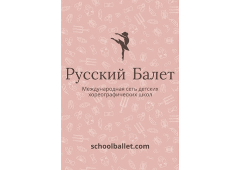 Набор детей в группу 'Русский балет'