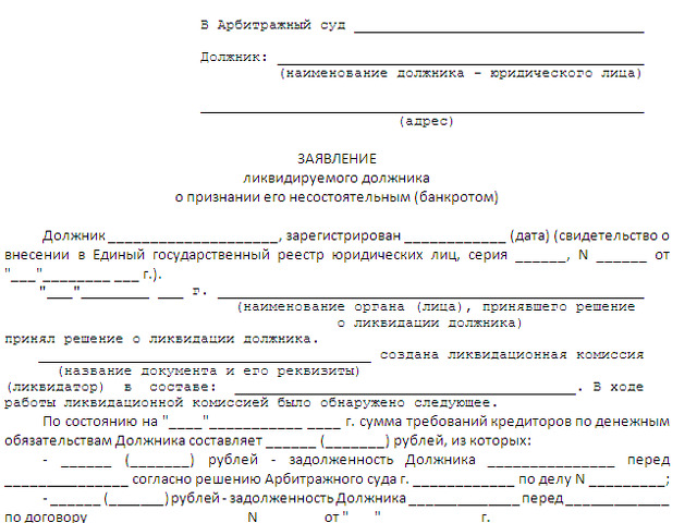 Образец заявления на банкротство