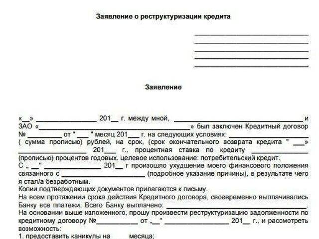 Письмо в банк о реструктуризации долга по кредиту образец