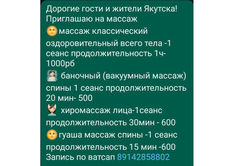 Дорогие гости и жители Якутска принимаю клиентов на массаж