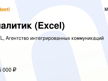 Вакансии аналитика Excel - найдите карьеру своей мечты | Название компании