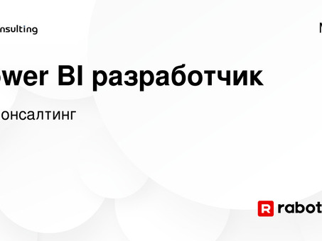 Нанять профессиональных разработчиков Power BI для создания эффективных решений в области бизнес-аналитики