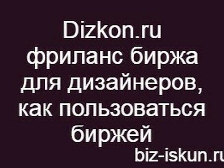 Биржа дизайнеров: центр творческого сотрудничества и дизайнерских услуг