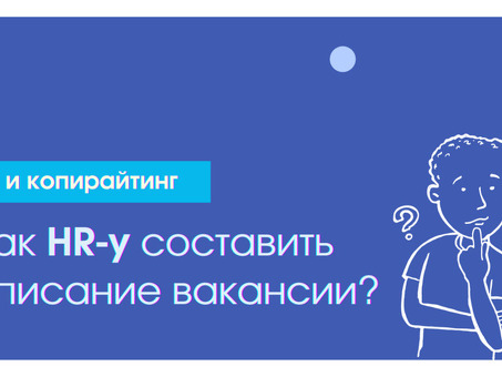 Наймите профессионального копирайтера для своей вакансии