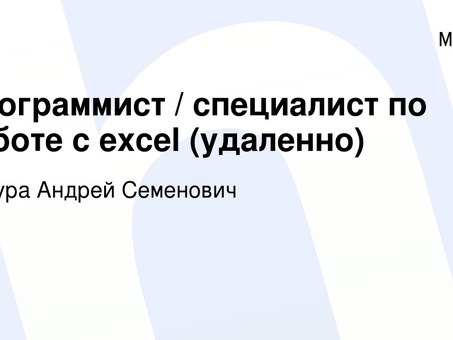 Удаленная работа в Excel: наймите эксперта для удаленной работы в Excel