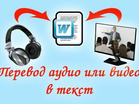 Цены на услуги по расшифровке аудиозаписей: расшифровка аудиофайлов в текст.