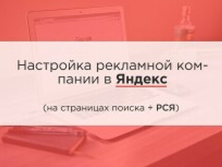 Улучшите свои кампании в Яндекс.Директ с помощью внештатного эксперта по Яндекс.Директ