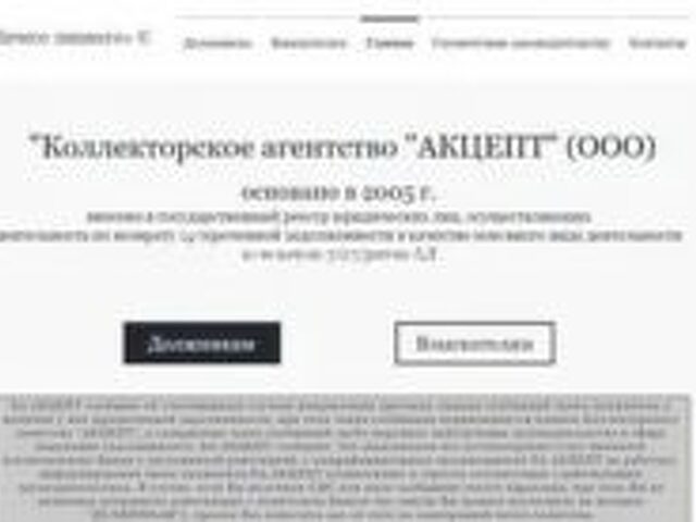 Ооо коллекторское агентство. Коллекторское агенство. ООО коллекторское агентство Акцепт. Коллекторское агентство Москва. ООО коллекторское агентство Акцепт отзывы.