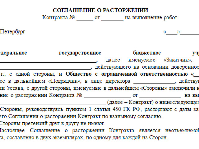 Пример расторжения контракта. Расторжение контракта по 44 ФЗ по соглашению сторон. Типовое соглашение о расторжении контракта по 44 ФЗ образец. Соглашение о расторжении договора по 44 ФЗ образец. Пример расторжения контракта по соглашению сторон по 44 ФЗ.