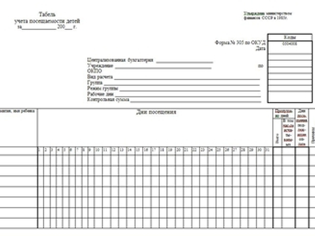 Табель учета посещаемости детей форма 305 образец распечатать