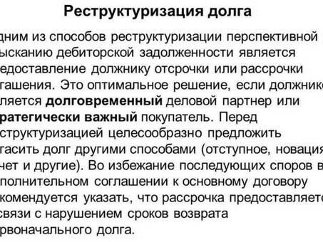 Услуги по реструктуризации долга для управления кредитной задолженностью