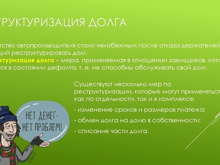 Что такое реструктуризация кредита в простых терминах - все, что нужно знать