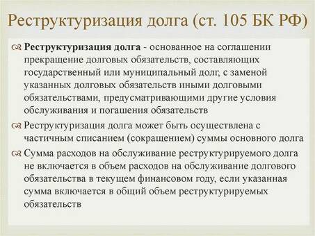 Что такое реструктуризация кредита? Что такое реструктуризация кредита и как она работает?