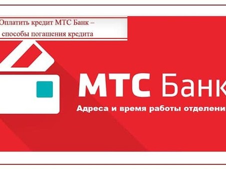 Услуги по реструктуризации МТС Банка