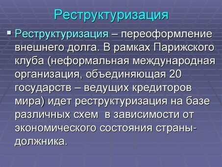 Услуги по консолидации долгов | Помогите нам реструктурировать ваш долг прямо сейчас!