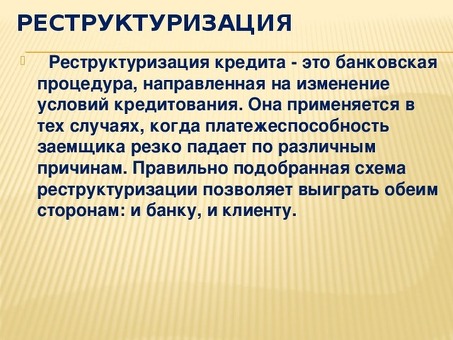 Реструктуризация долгов: профессиональные услуги по реструктуризации долгов