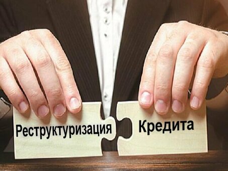 Понимание реструктуризации кредита: что это такое?