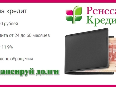 Получить кредит на рефинансирование в банке Ренессанс | Сэкономить на процентных ставках