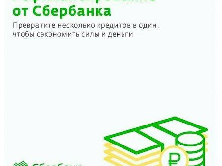 Рефинансируйте свой кредит в Сбербанке - найдите более выгодное предложение прямо сейчас!