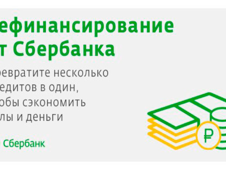 Рефинансирование кредитных карт Сбербанка в Сбербанке - получите выгодные процентные ставки прямо сейчас!