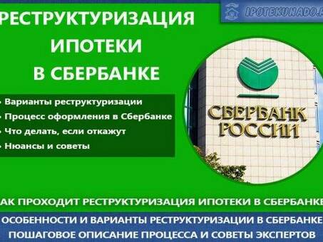 Реструктуризация кредита Сбербанка: Сбербанк: условия