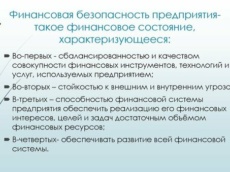 Системы финансовой безопасности: защита активов и душевное спокойствие.