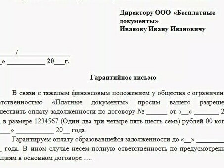 Скачать образец гарантийного письма об оплате