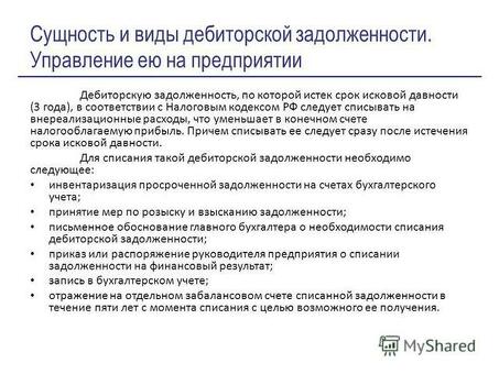 Услуги по взысканию и списанию задолженности, связанной с упрощенной системой налогообложения