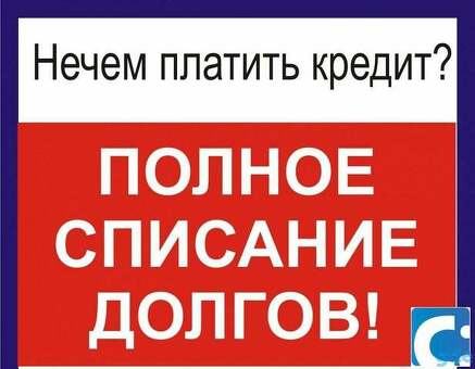 Избавьтесь от долгов с помощью нашей услуги по погашению кредитов