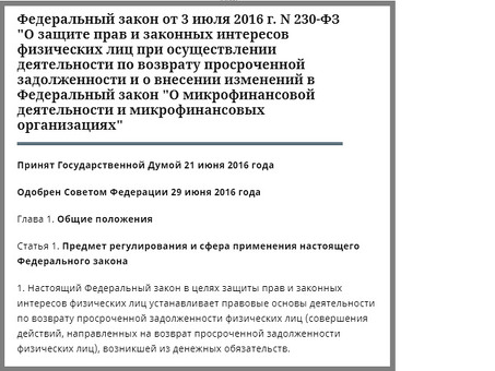 Понимание раздела 4 Федерального закона "О коллекторской деятельности" 230