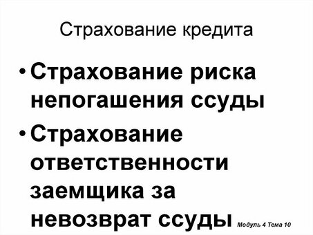 Страхование риска невозврата кредита: защитите свои инвестиции