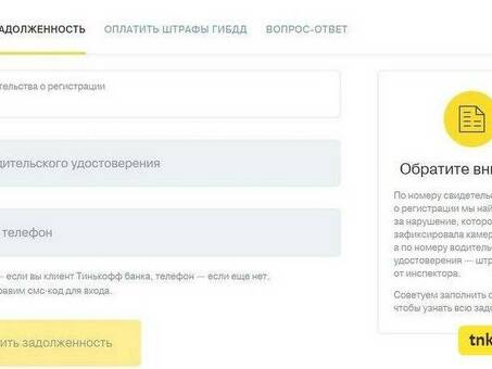 Тинькофф | Проверьте свою задолженность по номеру договора