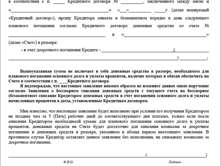 Понимание требований по досрочному погашению банковского кредита