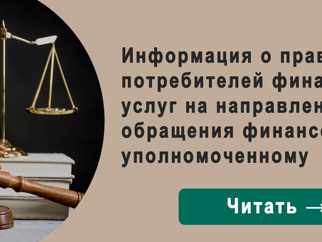 Финансовый омбудсмен по правам потребителей | Специалист по финансовым услугам