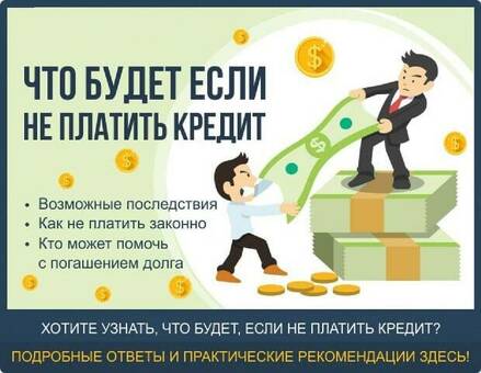 Последствия неуплаты счетов по кредитным картам - что нужно знать